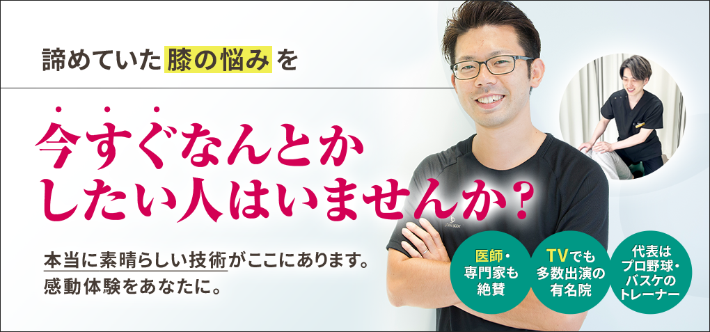 諦めていた膝の悩みを今すぐなんとかしたい人はいませんか？