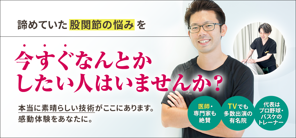 諦めていた股関節の悩みを今すぐなんとかしたい人はいませんか？