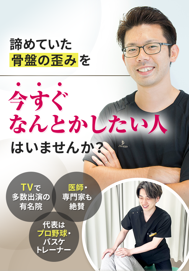 諦めていた骨盤の歪みを今すぐなんとかしたい人はいませんか？