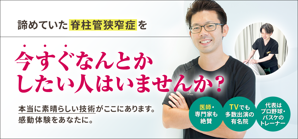 諦めていた脊柱管狭窄症を今すぐなんとかしたい人はいませんか？