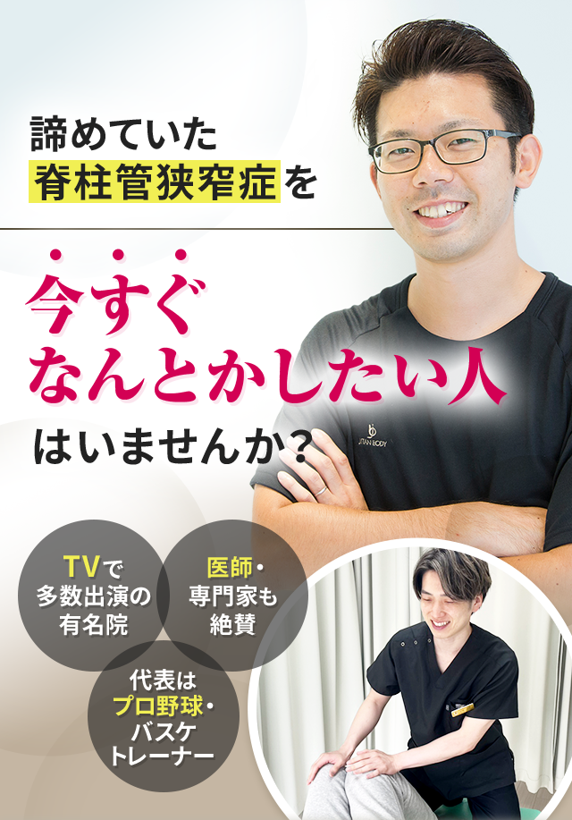 諦めていた脊柱管狭窄症を今すぐなんとかしたい人はいませんか？