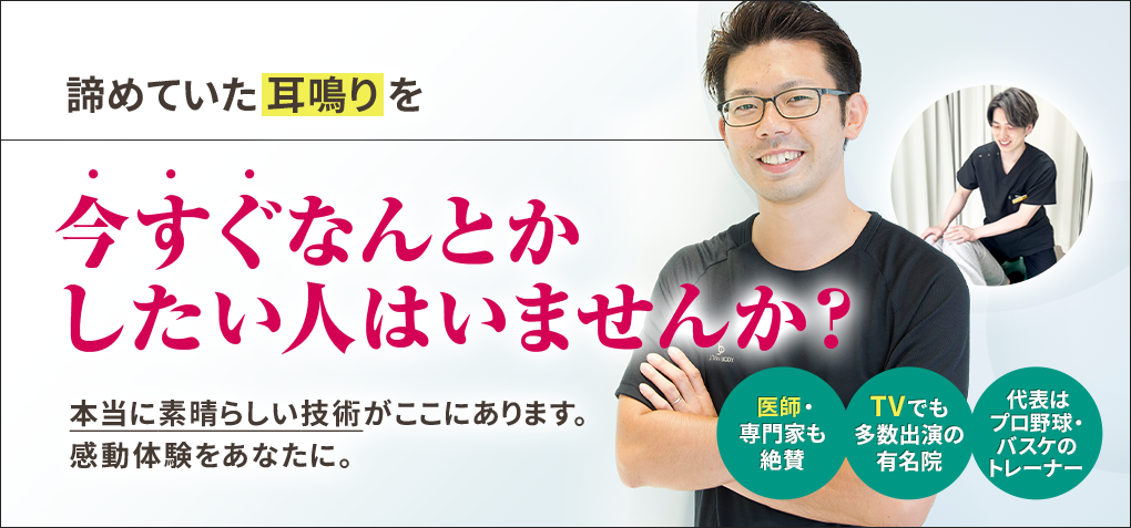 諦めていた耳鳴りを今すぐなんとかしたい人はいませんか？