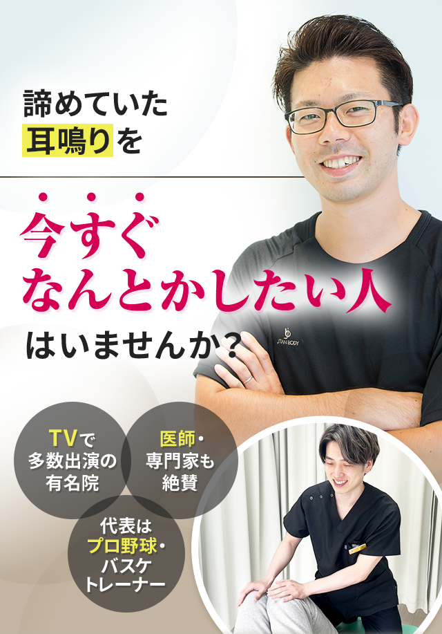 諦めていた耳鳴りを今すぐなんとかしたい人はいませんか？