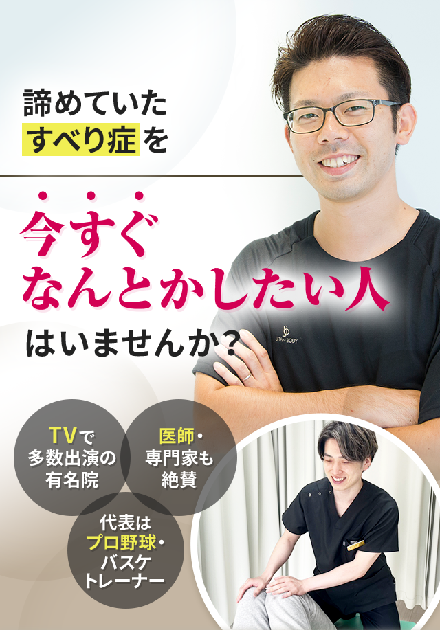 諦めていたすべり症を今すぐなんとかしたい人はいませんか？