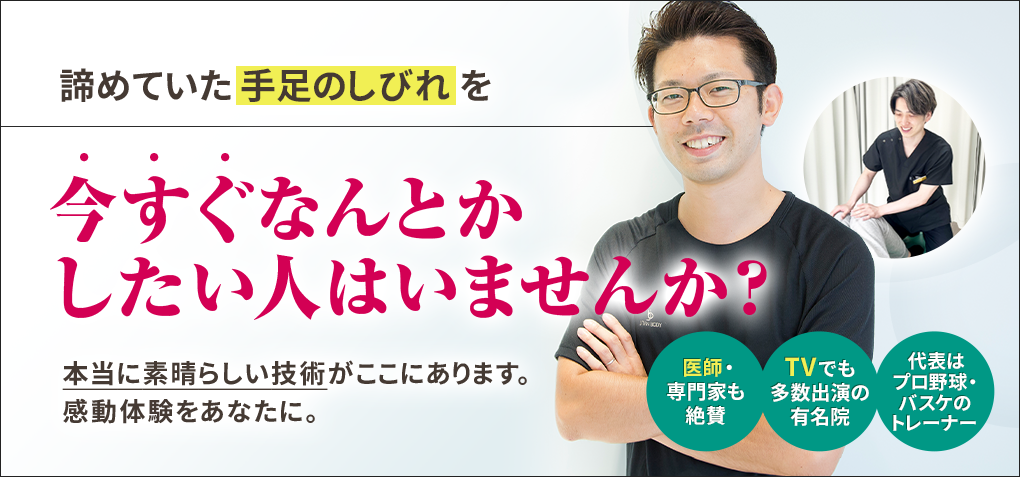 諦めていた手足のしびれを今すぐなんとかしたい人はいませんか？