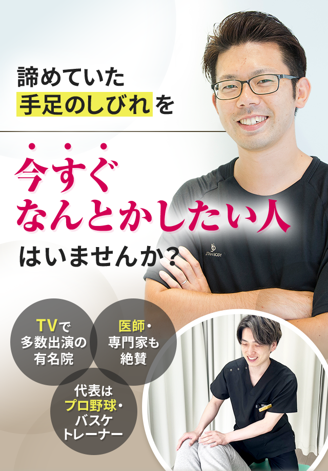 諦めていた手足のしびれを今すぐなんとかしたい人はいませんか？