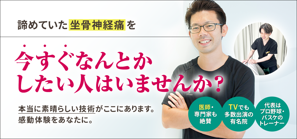 諦めていた坐骨神経痛を今すぐなんとかしたい人はいませんか？