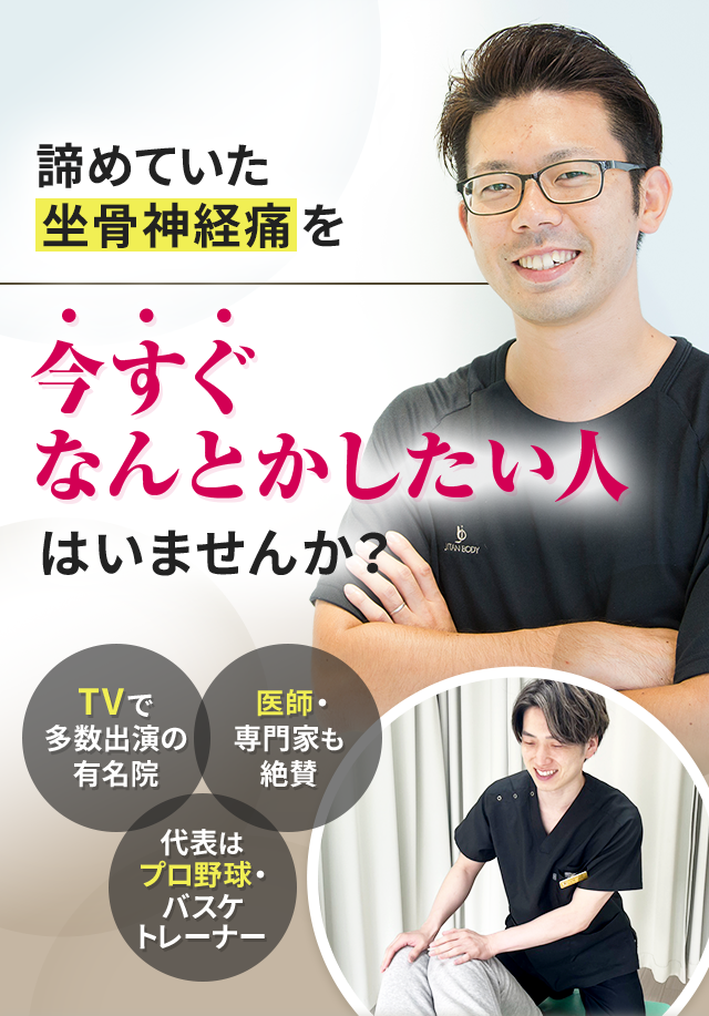 諦めていた坐骨神経痛を今すぐなんとかしたい人はいませんか？